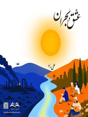 cover image of عشق در بحران